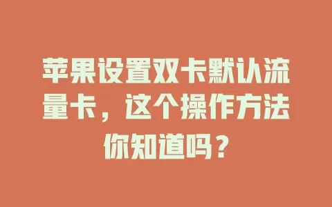 苹果设置双卡默认流量卡，这个操作方法你知道吗？
