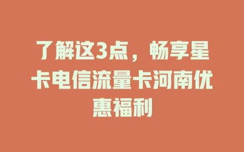了解这3点，畅享星卡电信流量卡河南优惠福利
