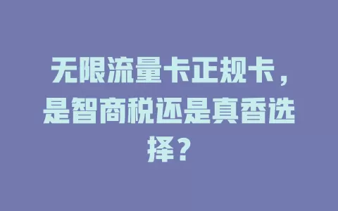 无限流量卡正规卡，是智商税还是真香选择？
