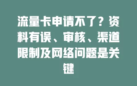 流量卡申请不了？资料有误、审核、渠道限制及网络问题是关键