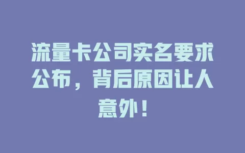 流量卡公司实名要求公布，背后原因让人意外！