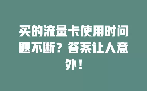 买的流量卡使用时问题不断？答案让人意外！
