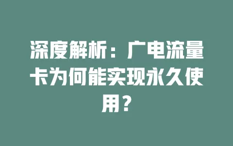 深度解析：广电流量卡为何能实现永久使用？