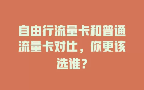 自由行流量卡和普通流量卡对比，你更该选谁？