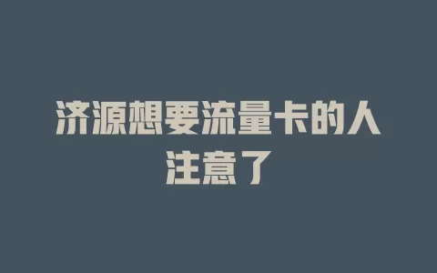 济源想要流量卡的人注意了