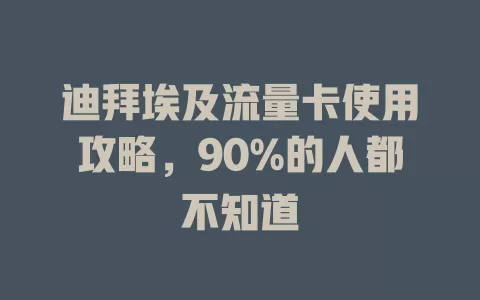 迪拜埃及流量卡使用攻略，90%的人都不知道