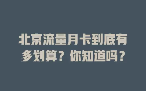 北京流量月卡到底有多划算？你知道吗？