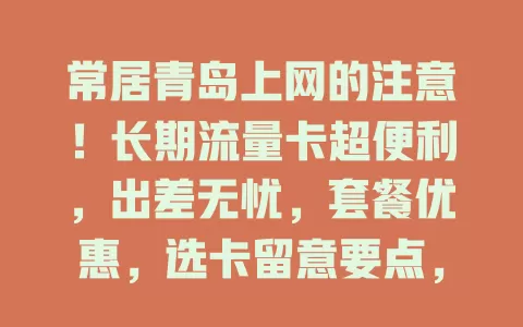 常居青岛上网的注意！长期流量卡超便利，出差无忧，套餐优惠，选卡留意要点，助你畅享网络乐趣