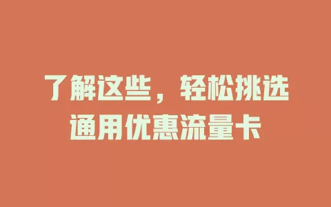 了解这些，轻松挑选通用优惠流量卡