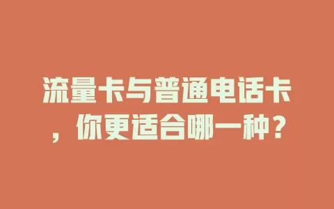 流量卡与普通电话卡，你更适合哪一种？