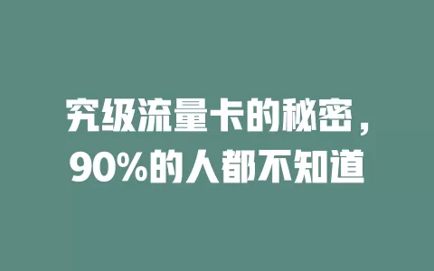 究级流量卡的秘密，90%的人都不知道