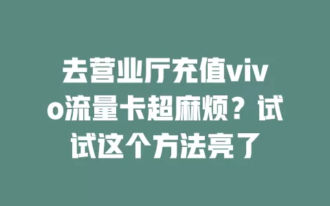 去营业厅充值vivo流量卡超麻烦？试试这个方法亮了
