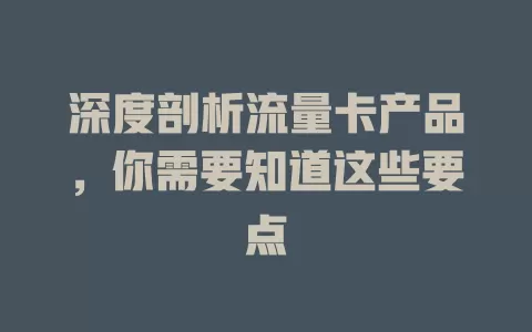 深度剖析流量卡产品，你需要知道这些要点
