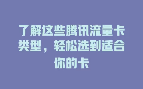 了解这些腾讯流量卡类型，轻松选到适合你的卡