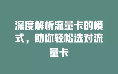 深度解析流量卡的模式，助你轻松选对流量卡