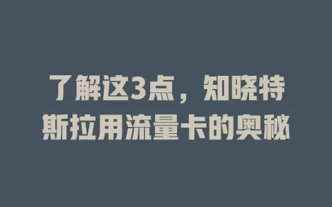 了解这3点，知晓特斯拉用流量卡的奥秘
