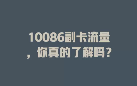 10086副卡流量，你真的了解吗？