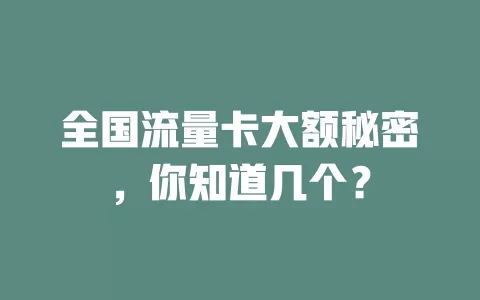 全国流量卡大额秘密，你知道几个？