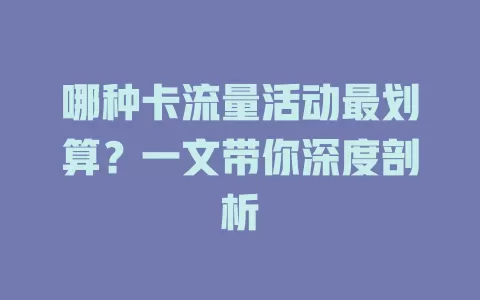 哪种卡流量活动最划算？一文带你深度剖析