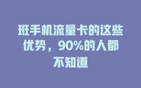 班手机流量卡的这些优势，90%的人都不知道