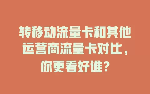 转移动流量卡和其他运营商流量卡对比，你更看好谁？