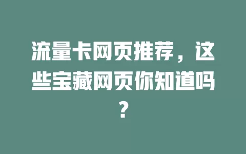 流量卡网页推荐，这些宝藏网页你知道吗？