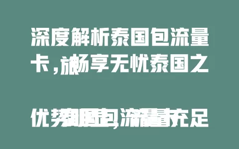 深度解析泰国包流量卡，畅享无忧泰国之旅

泰国包流量卡优势明显，流量充足，使用便捷，信号覆盖广。多种套餐可选，性价比高。选卡时综合考虑需求等因素，提前了解套餐，让你泰国之行网络畅通，尽享风土人情