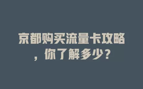 京都购买流量卡攻略，你了解多少？