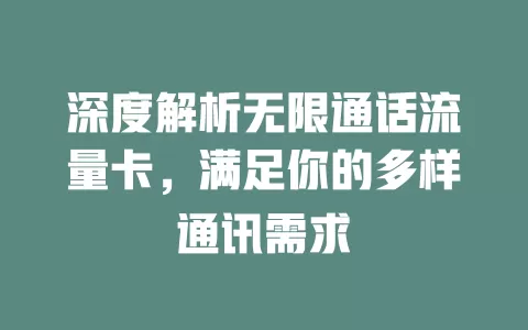 深度解析无限通话流量卡，满足你的多样通讯需求