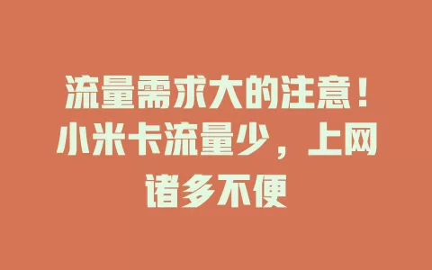 流量需求大的注意！小米卡流量少，上网诸多不便