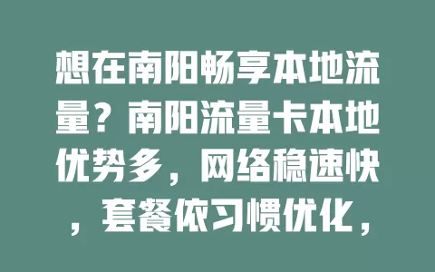 想在南阳畅享本地流量？南阳流量卡本地优势多，网络稳速快，套餐依习惯优化，费用更合理，本地居民或常活动的快来关注！