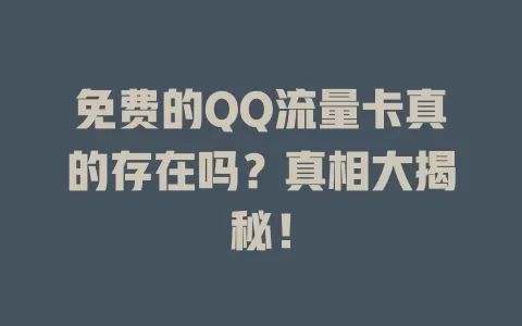免费的QQ流量卡真的存在吗？真相大揭秘！