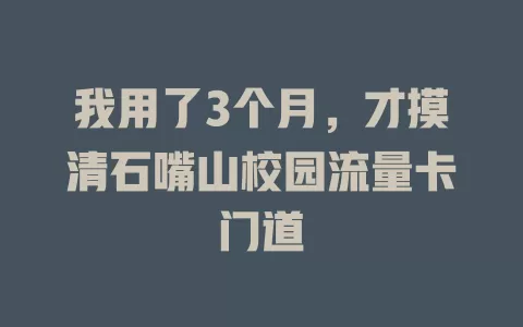 我用了3个月，才摸清石嘴山校园流量卡门道