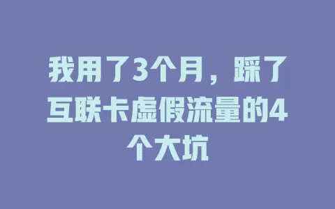 我用了3个月，踩了互联卡虚假流量的4个大坑