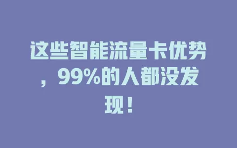 这些智能流量卡优势，99%的人都没发现！