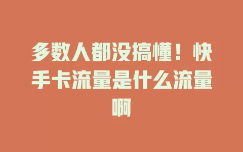 多数人都没搞懂！快手卡流量是什么流量啊