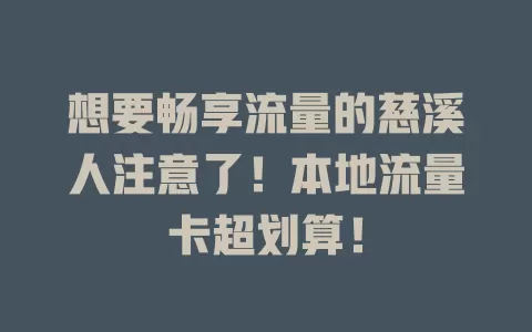 想要畅享流量的慈溪人注意了！本地流量卡超划算！