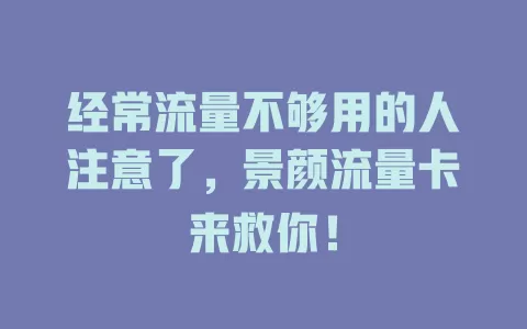 经常流量不够用的人注意了，景颜流量卡来救你！