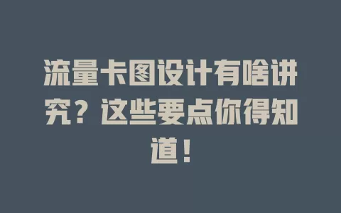 流量卡图设计有啥讲究？这些要点你得知道！