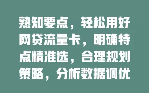 熟知要点，轻松用好网贷流量卡，明确特点精准选，合理规划策略，分析数据调优，关注市场动态