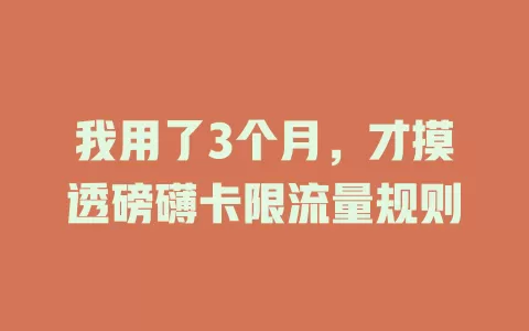 我用了3个月，才摸透磅礴卡限流量规则