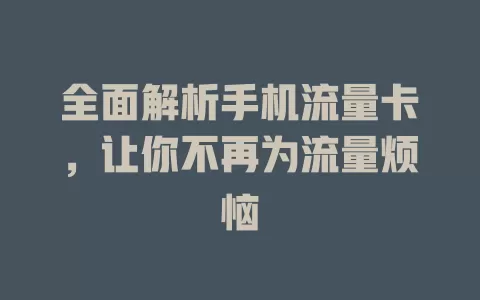 全面解析手机流量卡，让你不再为流量烦恼