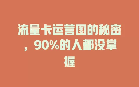 流量卡运营图的秘密，90%的人都没掌握