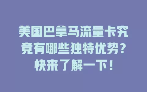 美国巴拿马流量卡究竟有哪些独特优势？快来了解一下！