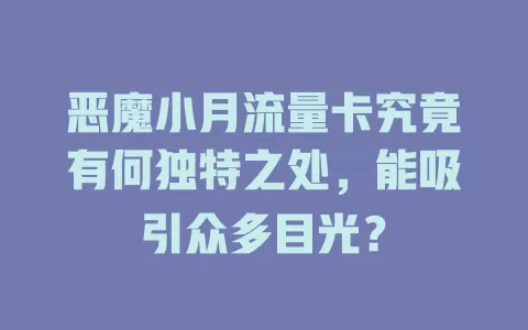 恶魔小月流量卡究竟有何独特之处，能吸引众多目光？