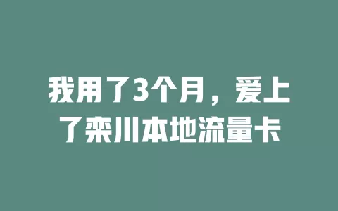 我用了3个月，爱上了栾川本地流量卡