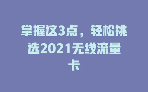 掌握这3点，轻松挑选2021无线流量卡