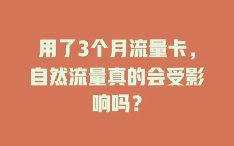 用了3个月流量卡，自然流量真的会受影响吗？