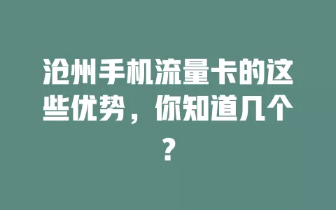沧州手机流量卡的这些优势，你知道几个？