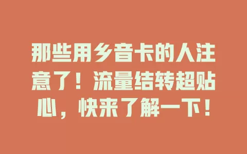 那些用乡音卡的人注意了！流量结转超贴心，快来了解一下！